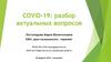 COVID-19 разбор актуальных вопросов