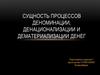 Сущность процессов деноминации, денационализации и дематериализации денег