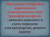 Получение и передача переменного электрического тока трансформаторами