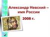 Александр Невский