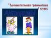 Занимательная грамматика 1 класс