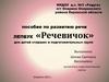 Пособие по развитию речи лепбук «Речевичок» для детей старших и подготовительных групп