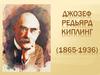 Джозеф Редьярд Киплинг (1865-1936)