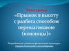 Прыжок в высоту с разбега способом перешагивания