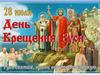 День Крещения Руси