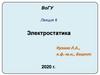 Электростатика (лекция 6)