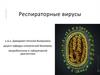 Респираторные вирусы