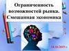 Ограниченность возможностей рынка. Смешанная экономика