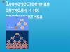 Злокачественные опухоли и их профилактика