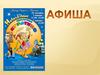 Афиша – графический рекламоноситель