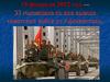 15 февраля 2022 год — 33 годовщина со дня вывода советских войск из Афганистана