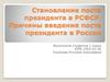 Становление поста президента в РСФСР. Причины введения поста президента в России
