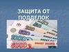 Защита от подделок