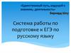 Система работы по подготовке к ЕГЭ по русскому языку
