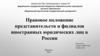Правовое положение представительств и филиалов иностранных юридических лиц в России