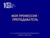 Моя профессия – преподаватель