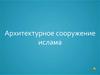 Архитектурное сооружение ислама