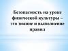 Безопасность на уроке физической культуры