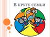 В кругу семьи