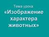 Изображение характера животных