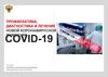 Профилактика, диагностика и лечение новой коронавирусной инфекции