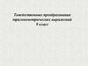 Тождественные преобразования тригонометрических выражений. 9 класс