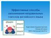 Эффективные способы запоминания неправильных глаголов английского языка