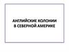 Английские колонии в Северной Америке