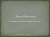 Рассказ «День Онегина». Как проводил Евгений Онегин свой день…