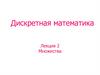 Дискретная математика