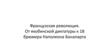 Французская революция. От якобинской диктатуры к 18 брюмера Наполеона Бонапарта. 8 класс