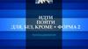 Идти-пойти, пойти для, без, кроме + форма 2. Глаголы движения