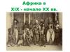 Африка в XIX - начале XX вв