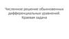 Численное решение обыкновенных дифференциальных уравнений. Краевая задача