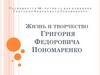 Жизнь и творчество Григория Федоровича Пономаренко