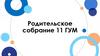 Родительское собрание 11 ГУМ