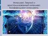 Интеллект. Текучий и кристаллизованный интеллект. Коэффициент интеллекта
