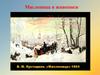 Масленица в картинах художников