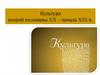 Культура второй половины XX – начала XXI в