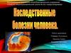Наследственные болезни человека