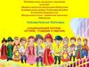 Национальные костюмы народов России