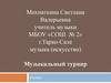 Музыкальный турнир  (6 класс)