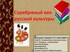 Серебряный век русской культуры