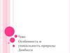 Уникальность природы Донбасса
