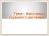 Изменение трудового договора