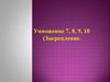Умножение 7, 8, 9, 10 (Закрепление)