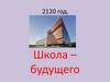 Школа – будущего