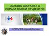 Основы здорового образа жизни студентов