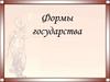 Форма государства