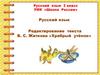 Редактирование текста Б.С. Житкова «Храбрый утёнок»